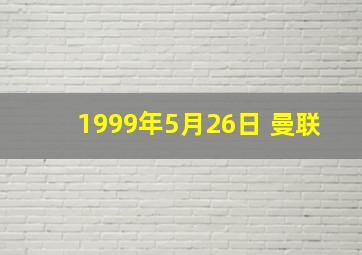 1999年5月26日 曼联